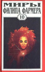 читать Т. 10. Река Вечности. Мир Реки. Рассказы