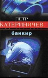 читать Банкир