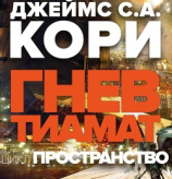 читать Гнев Тиамат (ЛП)