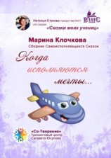 читать Когда исполняются мечты Сборник самоисполняющихся сказок