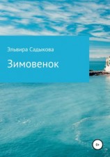 читать Зимовенок