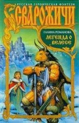 читать Легенда о Велесе