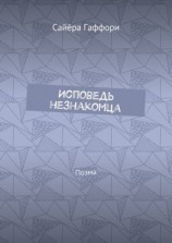 читать Исповедь незнакомца. Поэма