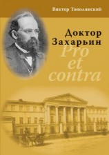 читать Доктор Захарьин. Pro et contra