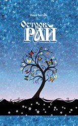 читать Остров Рай