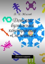 читать Детский бумажный конструктор «Снежинка»