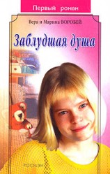 читать Заблудшая душа