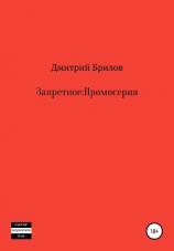 читать Запретное: Промо