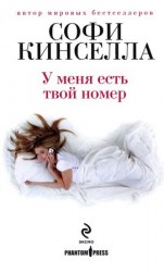 читать У меня есть твой номер