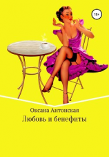 читать Любовь и бенефиты
