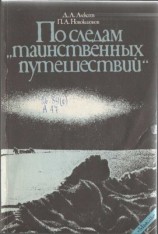 читать По следам таинственных путешествий