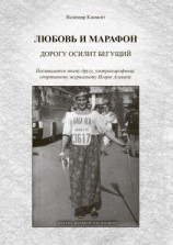 читать Любовь и марафон. Дорогу осилит бегущий