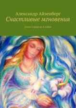 читать Счастливые мгновения. Стихи о любви и природе