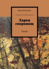 читать Ларец сокровищ. Стихи