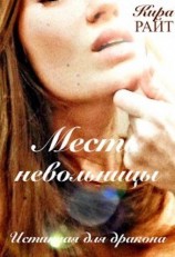 читать Месть невольницы. Истинная для дракона