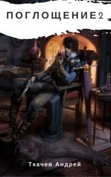 читать Поглощение 2