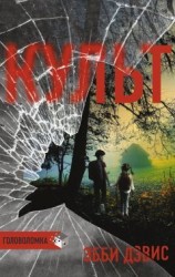 читать Культ