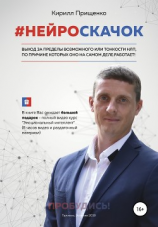 читать #Нейроскачок