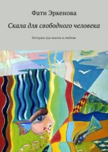 читать Скала для свободного человека. Истории про жизнь и любовь