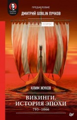 читать Викинги. История эпохи: 793-1066 гг.