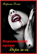 читать Звери Ночи