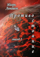 читать Противостояние. Эпизод 2