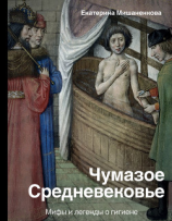 читать Чумазое средневековье. Мифы и легенды о гигиене
