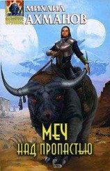читать Меч над пропастью