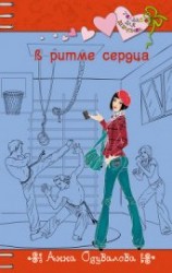 читать В ритме сердца