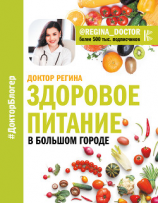 читать Здоровое питание в большом городе