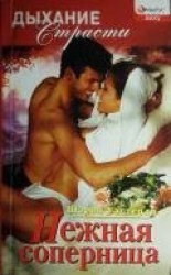 читать Нежная соперница