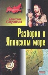 читать Разборки в Японском море
