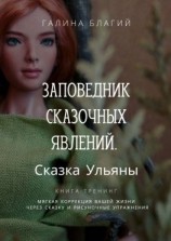 читать Заповедник сказочных явлений. Сказка Ульяны