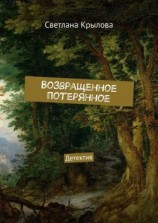 читать Возвращенное потерянное. Детектив