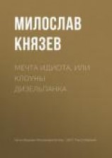читать Мечта идиота, или Клоуны дизельпанка