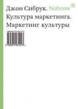 читать Nobrow. Культура маркетинга. Маркетинг культуры