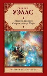 читать Машина времени. Остров доктора Моро (сборник)