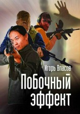 читать Побочный эффект