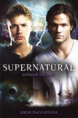 читать Ночной кошмар