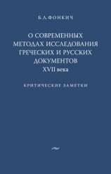 читать О современных методах исследования греческих и русских документов XVII века. Критические заметки