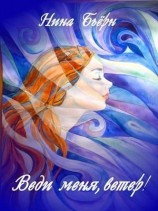 читать Веди меня, ветер!