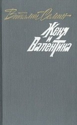 читать Семеро в одном доме. Женя и Валентина. Рассказы