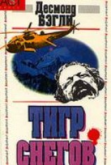 читать Тигр снегов
