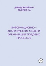 читать Информационно  аналитические модели организации трудовых процессов