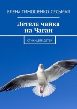читать Летела чайка на Чаган. Стихи для детей