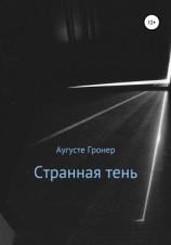 читать Странная тень