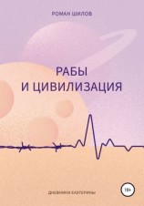 читать Рабы и цивилизация