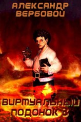 читать Виртуальный Подонок 3