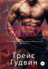 читать Соблазнение киборга