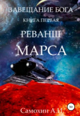 читать Завещание бога. Книга I. Реванш Марса